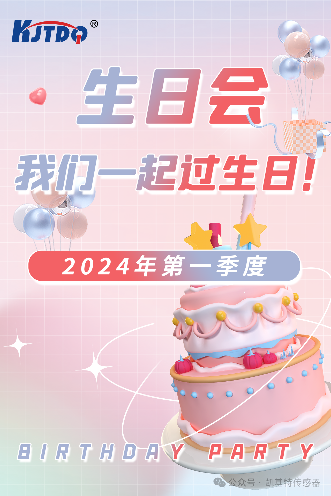 第一季度員工生日會 | 萬物向新 共悅美好！